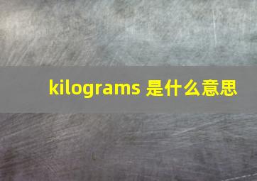 kilograms 是什么意思